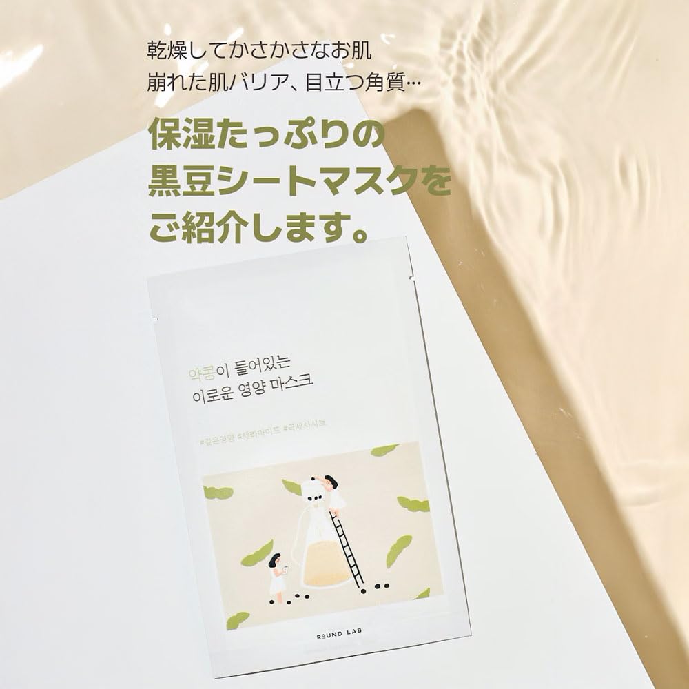 Amazon.co.jp: ROUND LAB(ラウンドラボ) 黒豆 栄養 シートマスク 10枚