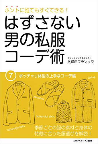 ホントに誰でもすぐできる!はずさない男の私服コーデ術(7)ポッチャリ体型の上手なコーデ編