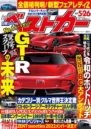 ベストカー 2022年 5月26日号 [雑誌]