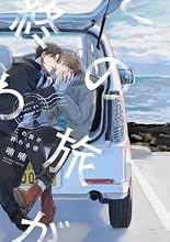 この旅が終わる頃 1巻の表紙