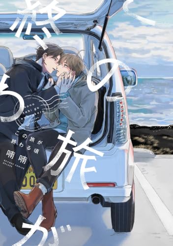 この旅が終わる頃 (BE×BOY COMICS DELUXE)