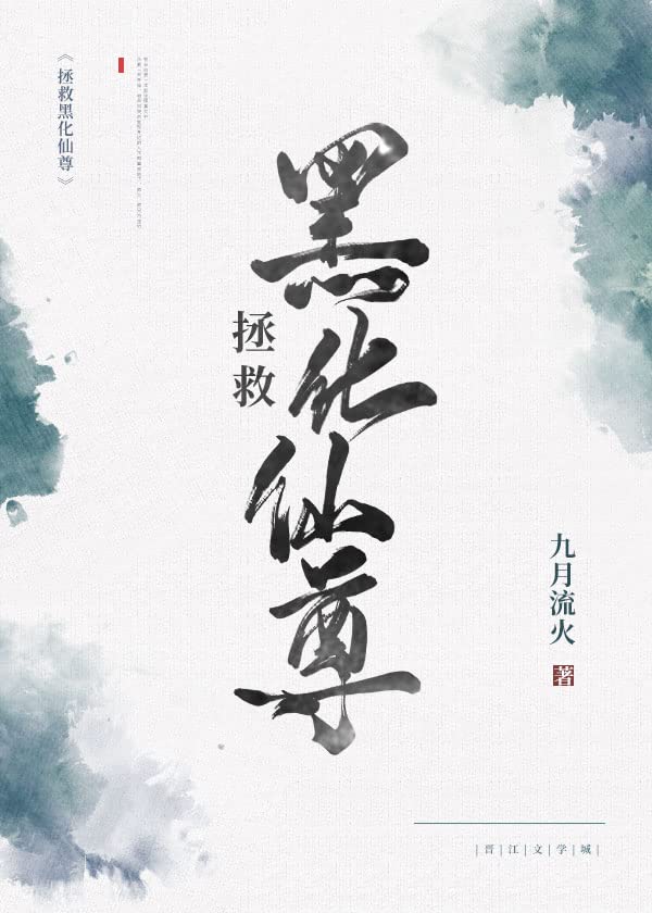 拯救黑化仙尊 (Chinese Edition)      Kindle Edition