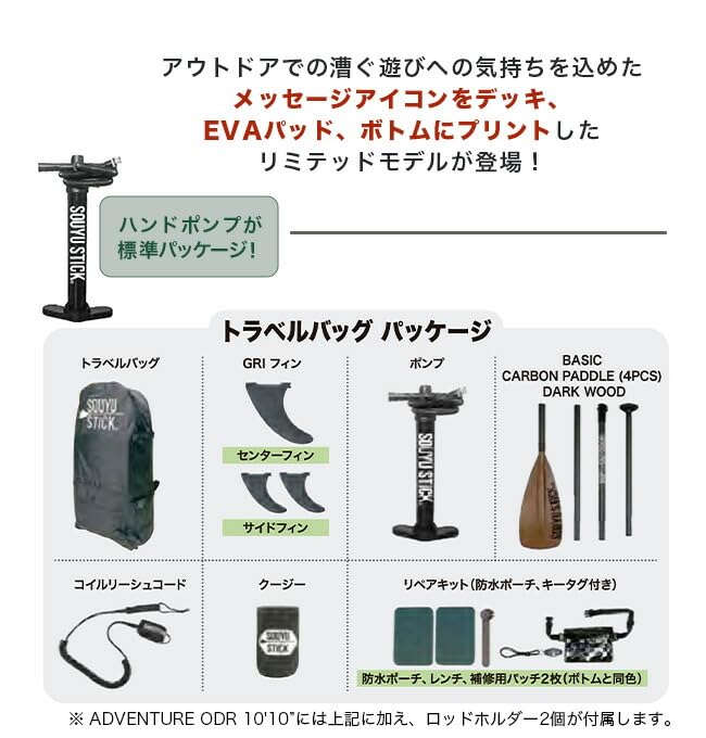 今週限定品SOUYU STICK ADVENTURE ODR10'10\" ADVENTURE ODR 10'10