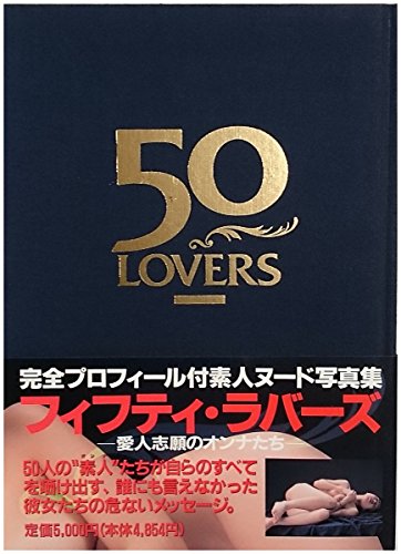 楽天 無料電子書籍 50LOVERS―愛人志願のオンナたち バイ