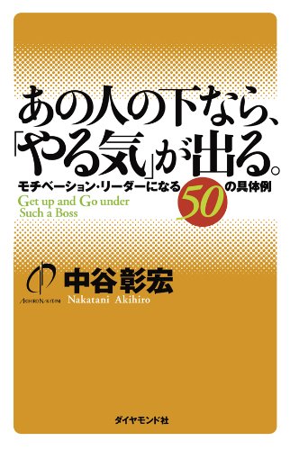 あの人の下なら やる気 が出る 中谷 彰宏 実践経営 リーダーシップ Kindleストア Amazon あの人の下なら やる気 が出る 中谷 彰宏 実践経営 リーダーシップ Kindleストア Amazon