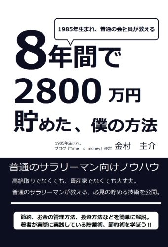 8年間で2800万円貯めた僕の方法