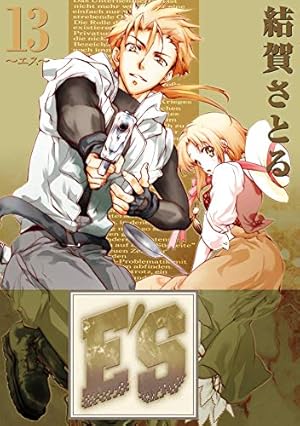 E'S (01) (ガンガンファンタジーコミックス) | 結賀 さとる |本 | 通販