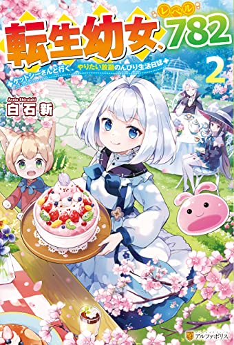 転生幼女、レベル782 ケットシーさんと行く、やりたい放題のんびり生活日誌2 (アルファポリス)