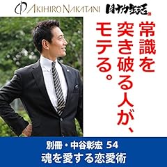 『別冊・中谷彰宏54「常識を突き破る人が、モテる。」――魂を愛する恋愛術』のカバーアート