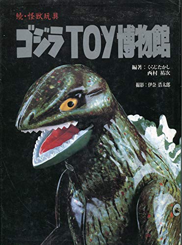ゴジラtoy博物館: 続・怪獣玩具のサムネイル