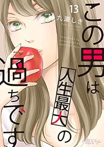 この男は人生最大の過ちです 13 (恋するｿﾜﾚ)
