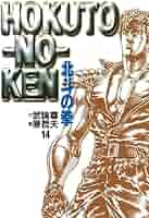北斗の拳 完全版 3〜14、 Amazon.co.jp: 北斗の拳【究極版】 14 (ゼノンコミックスDX