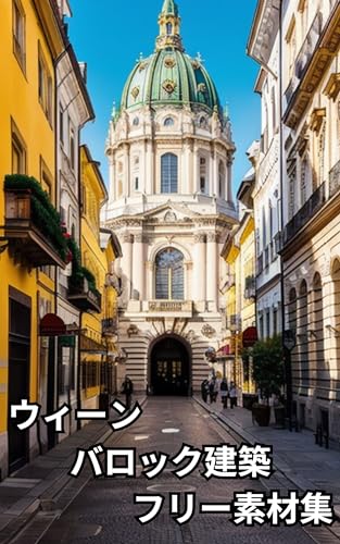 ウィーン バロック建築 バロック様式 フリー素材集 世界の画像から: ウィーンバロック建築バロック様式のAIフリー素材画像集