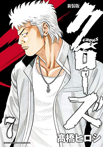 新装版　クローズ　７ (少年チャンピオン・コミックス エクストラ)