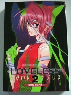 Amazon.co.jp: LOVELESS 13巻 (ZERO-SUMコミックス) : 高河 ゆん: 本