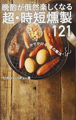晩酌が俄然楽しくなる 超・時短燻製121 (ワニブックスPLUS新書)
