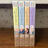 完結全巻 あなたのお城の小人さん 1 2 3 4巻 ご飯ください