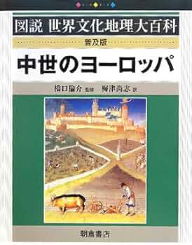 世界文化地理大百科 中世のヨーロッパ 中世のヨーロッパ 普及版 (図説世界文化地理大百科) |本 | 通販 | Amazon