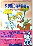 不思議の森の物語 2 (集英社文庫コバルトシリーズ)