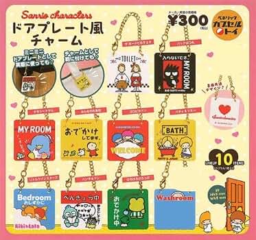 キャラクター プレート チャーム Amazon.co.jp: サンリオキャラクターズドアプレート風チャーム 全10種