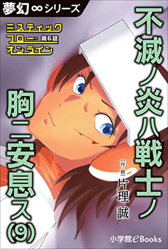 夢幻∞シリーズ ミスティックフロー・オンライン 第6話 不滅ノ炎ハ戦士ノ胸ニ安息ス(9)