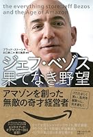 ジェフ・ベゾス 果てなき野望－アマゾンを創った無敵の奇才経営者 4822249816 Book Cover