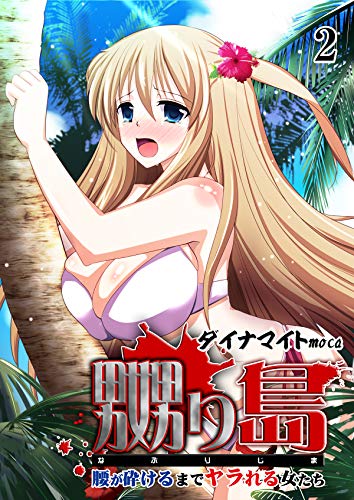 キンドル 無料電子書籍 嬲り島 ~腰が砕けるまでヤラれる女たち~ 2巻 (こすりクラブ) バイ