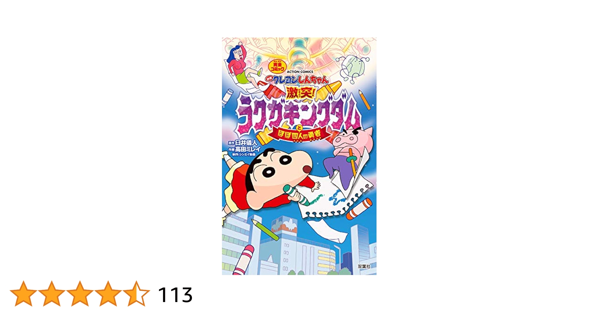 クレヨンしんちゃん ほぼ全巻　初版多数 2025年最新】クレヨンしんちゃん初版の人気アイテム - メルカリ