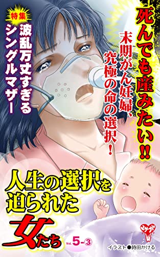人生の選択を迫られた女たち【合冊版】Vol.5-3 (スキャンダラス・レディース・シリーズ)