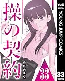 操の契約 第33話 操の契約 デジタル限定週刊配信版 (ヤングジャンプコミックスDIGITAL)