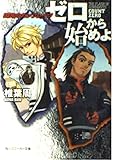 ゼロから始めよ 閃光のガンブレイヴ (角川スニーカー文庫)