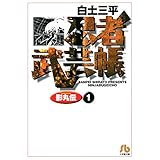 忍者武芸帳（影丸伝）（１） (ビッグコミックス)