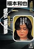 謎の二重墜落～消えた大韓航空８５８便～ (光文社文庫)