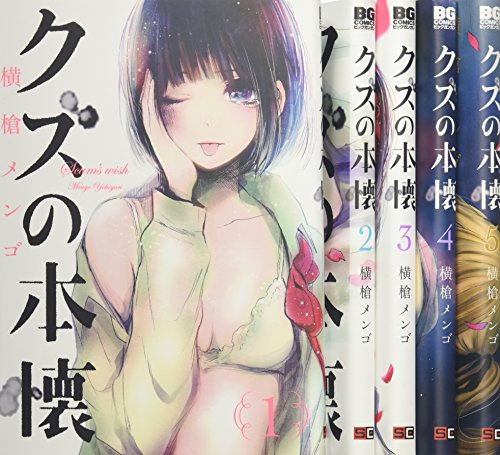 クズの本懐 コミック 1-5巻セット (ビッグガンガンコミックス)