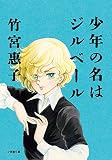 少年の名はジルベール (小学館文庫)