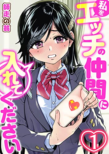 私をエッチの仲間に入