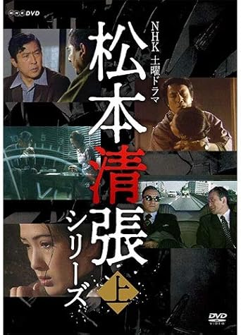 Amazon 土曜ドラマ 松本清張シリーズ 上巻 Dvd 全5枚 Tvドラマ