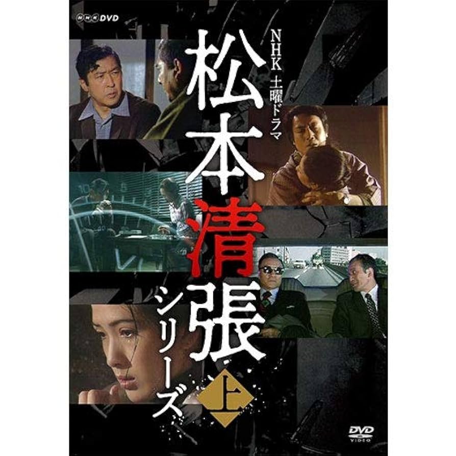DVD 土曜ドラマ 松本清張シリーズ 上巻 Amazon.co.jp: 土曜ドラマ 松本清張シリーズ 上巻 DVD 全5枚 : DVD