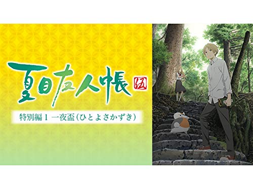 夏目友人帳 伍 特別編