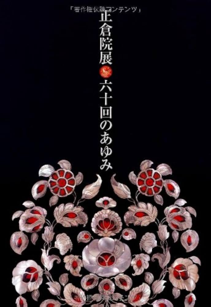 奈良国立博物館編集　第六十回　正倉院展　目録　N　6156 正倉院展六十回のあゆみ | 奈良国立博物館 |本 | 通販 | Amazon