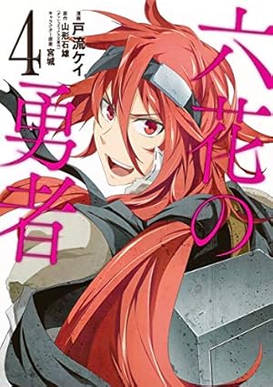 Amazon.co.jp: 六花の勇者 3 (愛蔵版コミックス) : 戸流 ケイ, 宮城