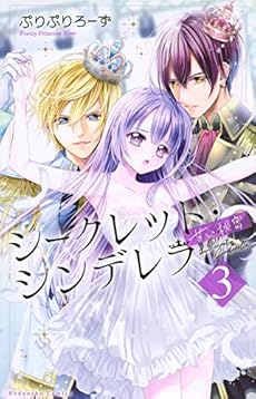 シークレット シンデレラ 甘い秘密 3巻 感想 レビュー 試し読み 読書メーター