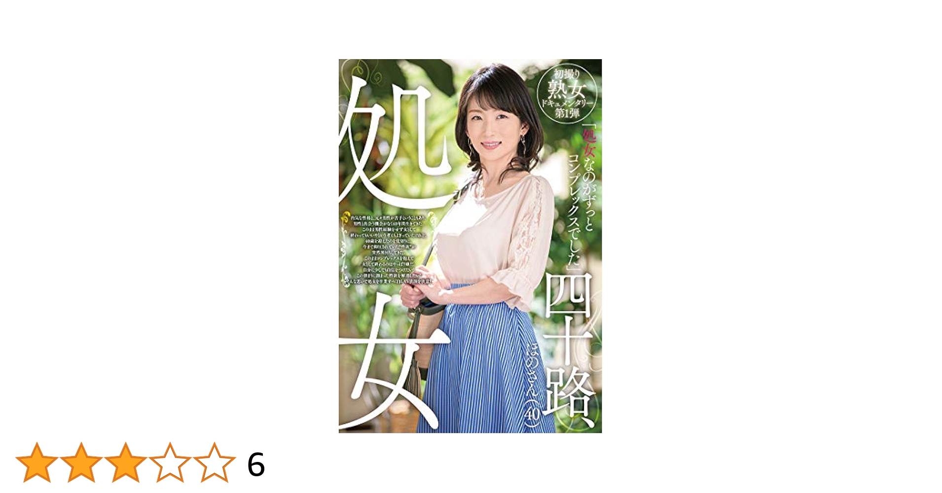 五十路　熟女　小柄 Amazon.co.jp: 四十路、処女 ほのさん(40) [DVD] : DVD