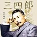 夏目漱石「三四郎」