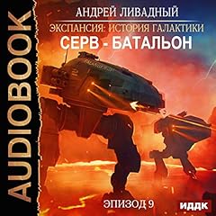 Page de couverture de Expansion: History of the Galaxy, Episode 09: Serv-Battalion (Russian Edition)