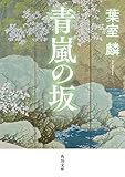 青嵐の坂 (角川文庫)