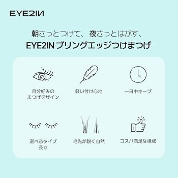 Amazon | [EYE2IN公式] 部分用つけまつげ フルキット(斜線型