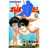 オレは力だ！　2 (少年チャンピオン・コミックス)
