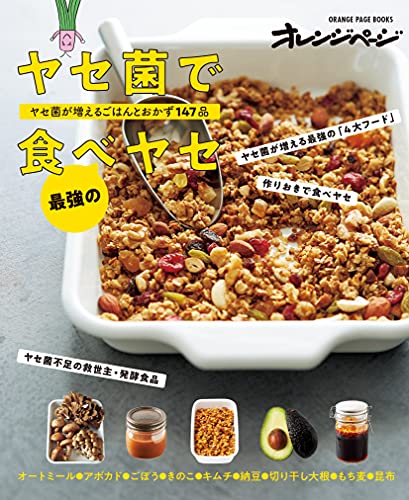 ヤセ菌で最強の食べヤセ ヤセ菌が増えるごはんとおかず147品 (オレンジページブックス)