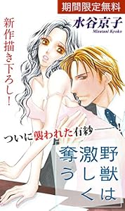 Love Silky 野獣は激しく奪う Story41 水谷京子 マンガ Kindleストア Amazon